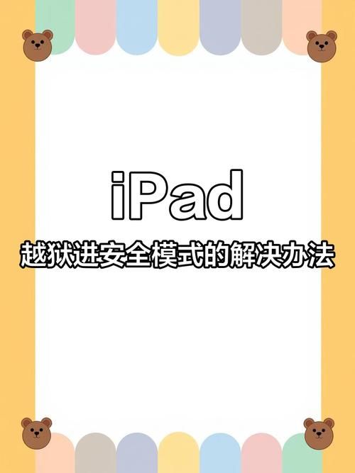 ipad4越狱方法大全 最新简单步骤一学就会