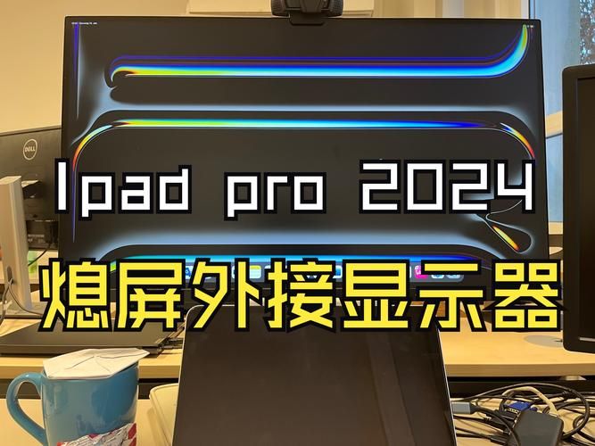 ipad外接屏幕需要什么设备 看完你就懂了