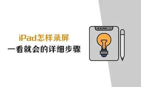 ipad录屏没声音的常见原因 附详细解决步骤