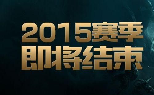 lols4赛季奖励没收到怎么办 常见问题解决方法