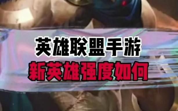 lol下一个新英雄强度如何 实战表现分析