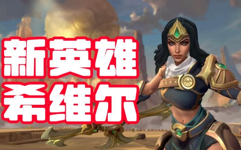 lol下一个新英雄强度如何 实战表现分析
