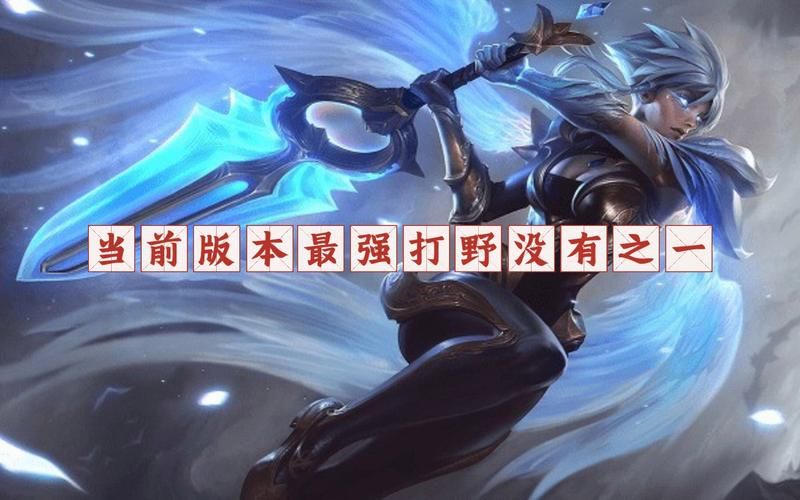lol哪个英雄厉害 当前版本最强英雄推荐