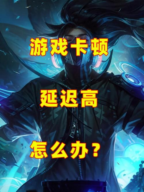 lol延迟高怎么办 简单设置让你告别卡顿