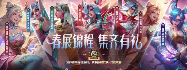 lol春季大作战福利盘点 皮肤英雄免费领