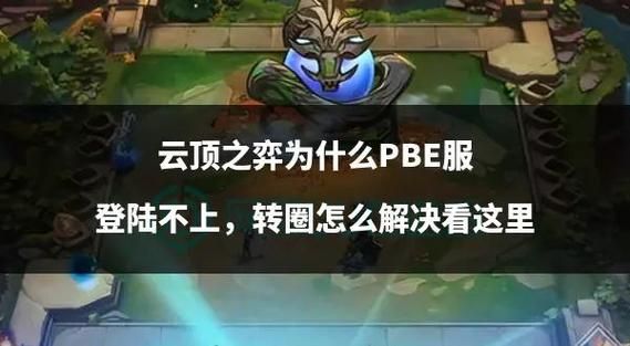 lol测试服转换器常见问题解答 遇到问题看这里