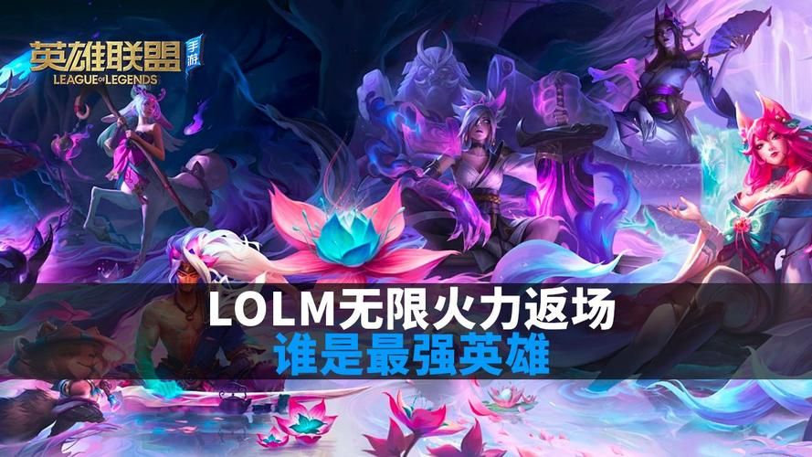 lol火力全开模式有哪些英雄 最强英雄推荐一览
