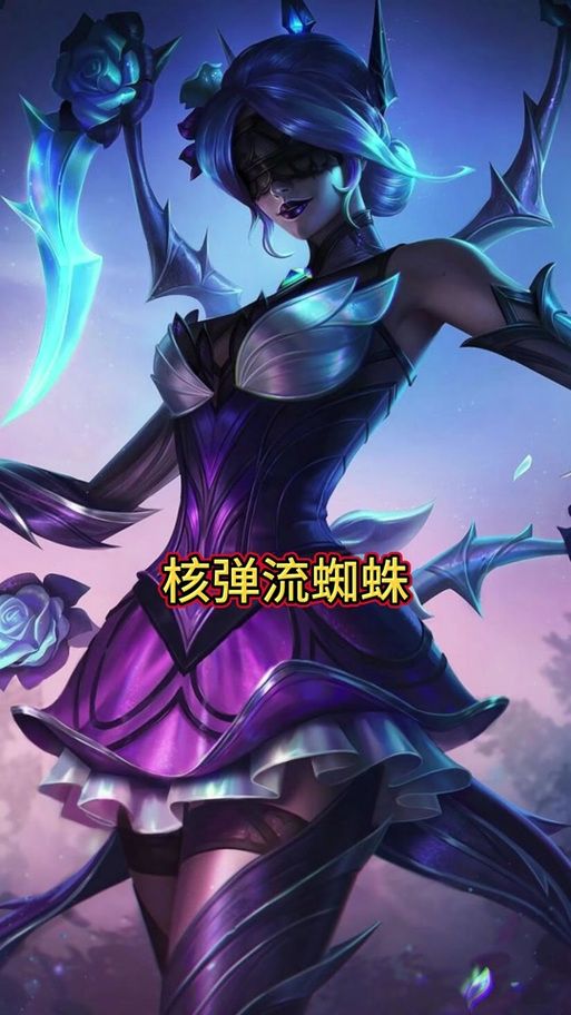 lol蜘蛛女皇出装推荐 最新版本最强装备搭配