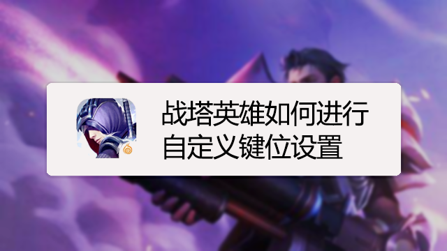 lol走砍键位设置详解 从入门到精通的键位调整