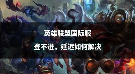 lol频繁崩溃别着急 试试这几个实用解决方法