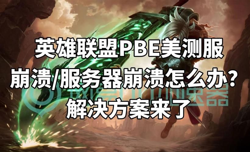 lol频繁崩溃别着急 试试这几个实用解决方法
