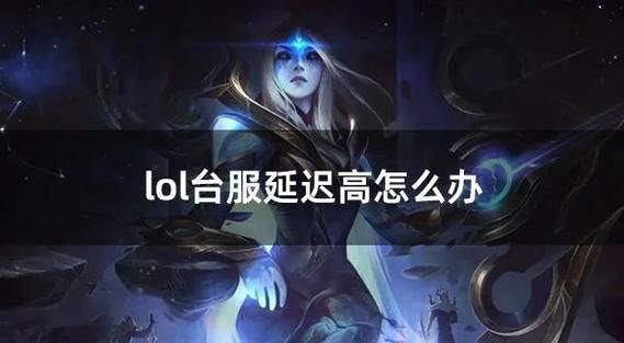 lol频繁崩溃别着急 试试这几个实用解决方法
