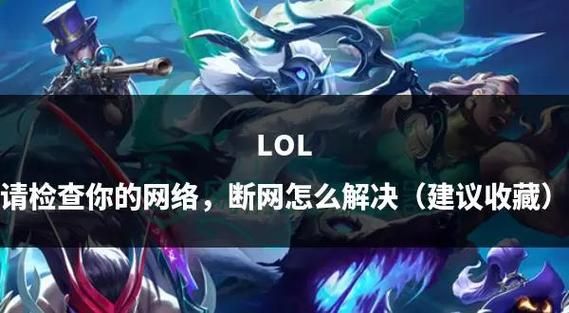 lol频繁崩溃别着急 试试这几个实用解决方法