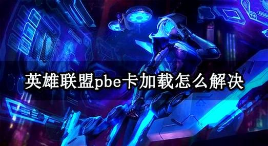 lol频繁崩溃别着急 试试这几个实用解决方法