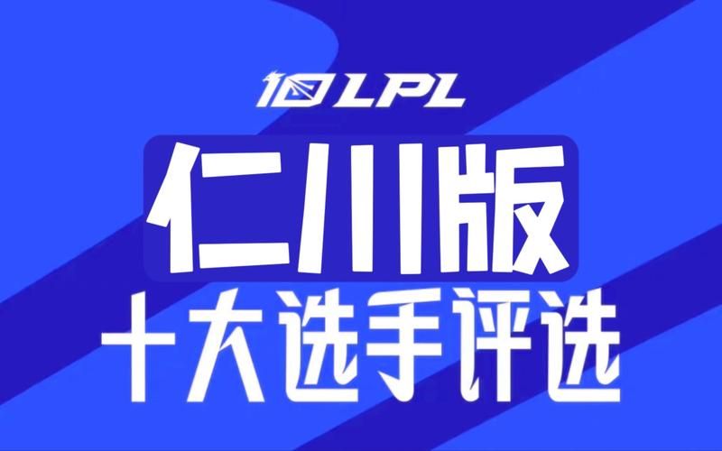 lpl全明星周末投票开启 快来pick你心仪选手