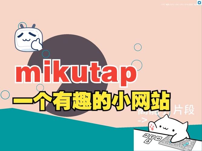 mikuflick是什么带你了解这个新奇好玩的平台