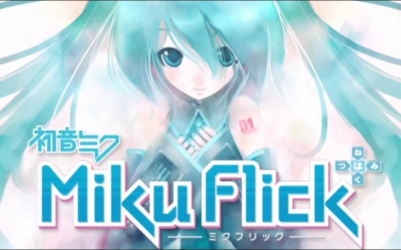 mikuflick是什么带你了解这个新奇好玩的平台