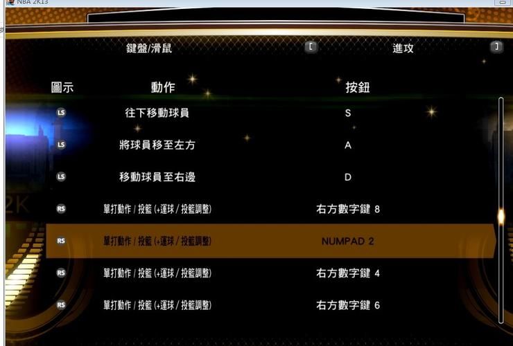 nba2k13键位设置教程 新手必看操作指南
