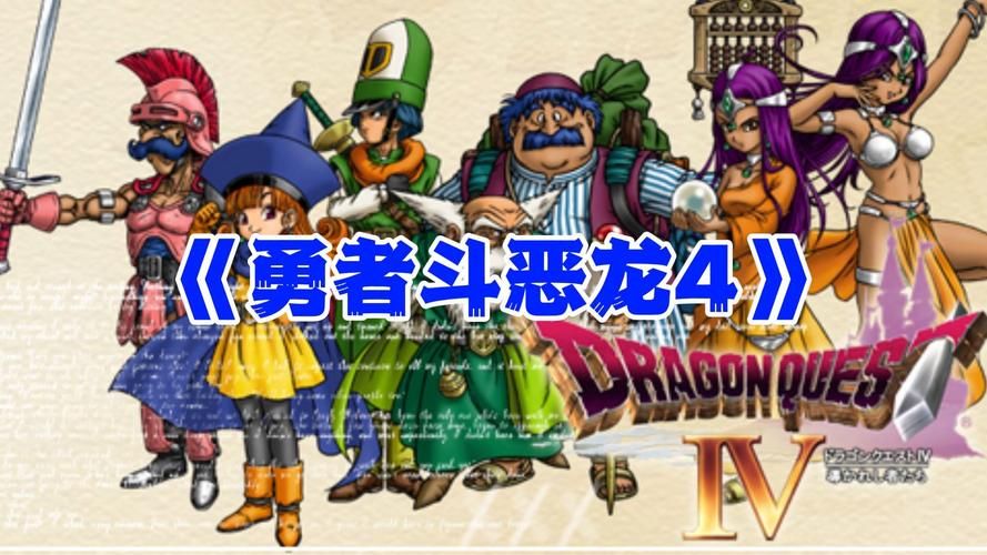 nds勇者斗恶龙4剧情解析 经典RPG故事背后的秘密