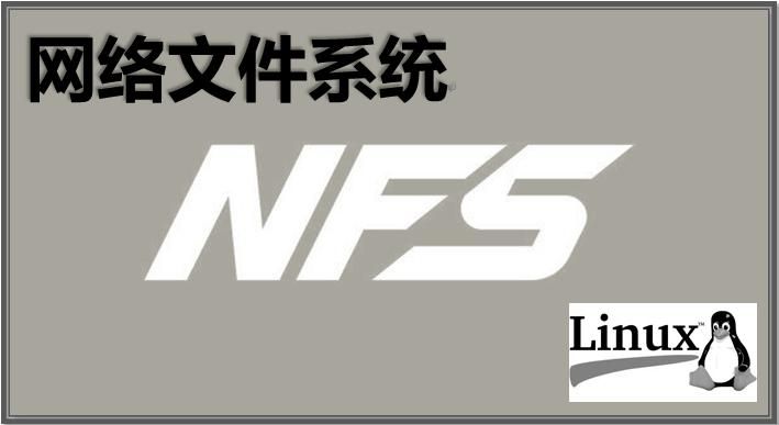 nfs网络文件系统是什么简单易懂的解释