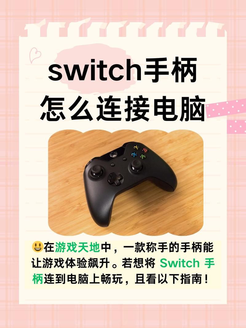 ns手柄怎么连电脑 详细步骤图文解析分享