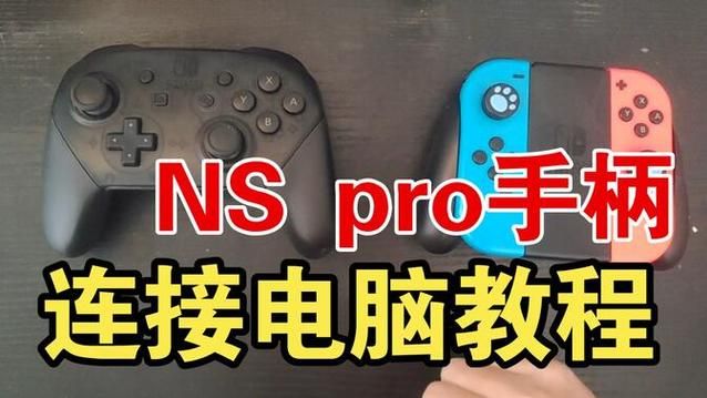 ns手柄怎么连电脑 详细步骤图文解析分享