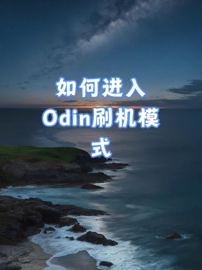 odin3刷机工具支持哪些机型 兼容性全面解析