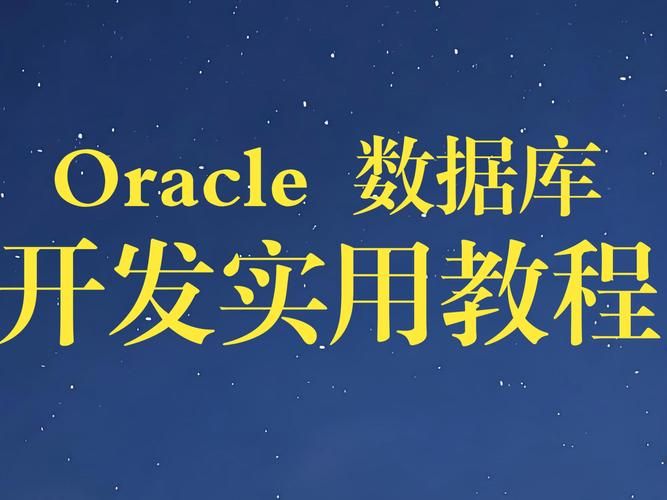 oracle免费版使用常见问题 解决方法都在这里