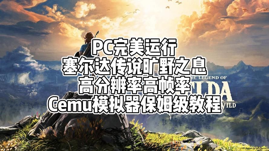 pc怎么玩塞尔达 教你电脑畅玩塞尔达传说