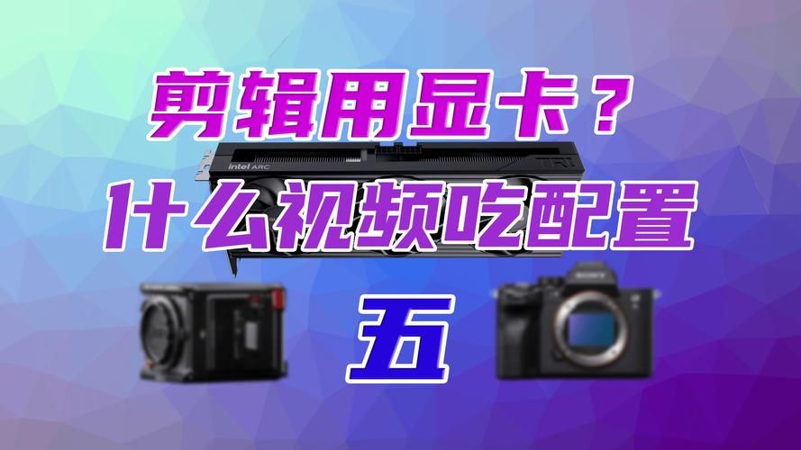 pr对显卡要求高吗 显卡性能对剪辑影响大不大