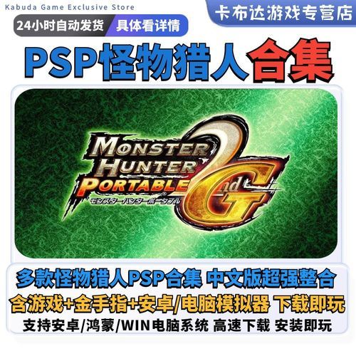 psp怪物猎人3下载教程 轻松获取游戏资源