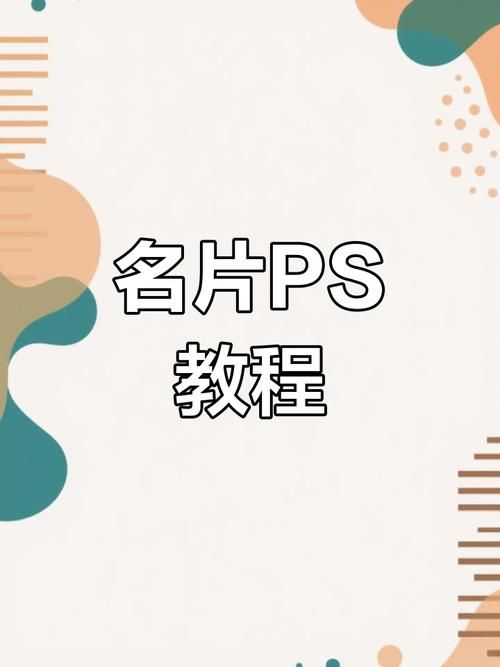 ps制作名片尺寸大小 新手也能快速学会的技巧