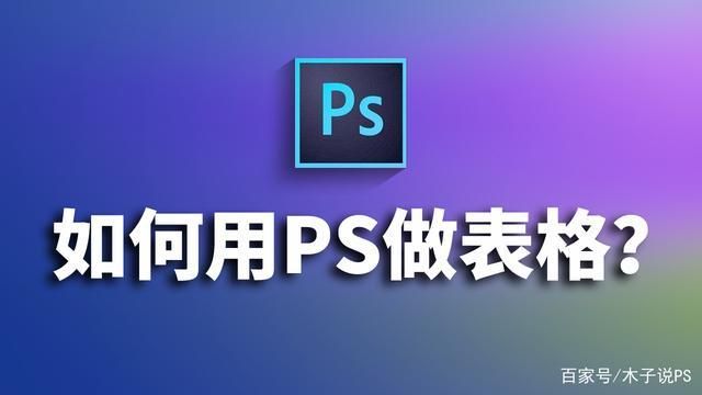 ps表格怎么调出来 简单几步教你快速找到表格功能