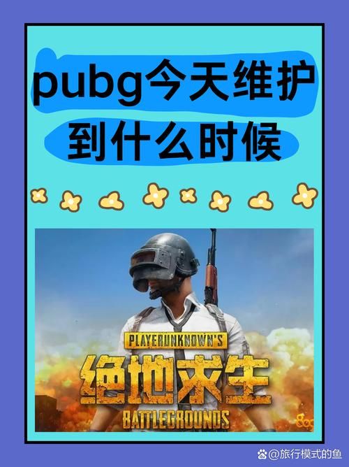pubg今天维护吗 维护公告和开服时间预测