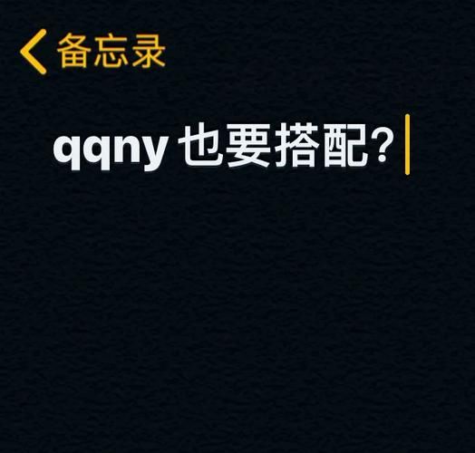 qqny是啥意思 这个缩写词竟然和内衣有关