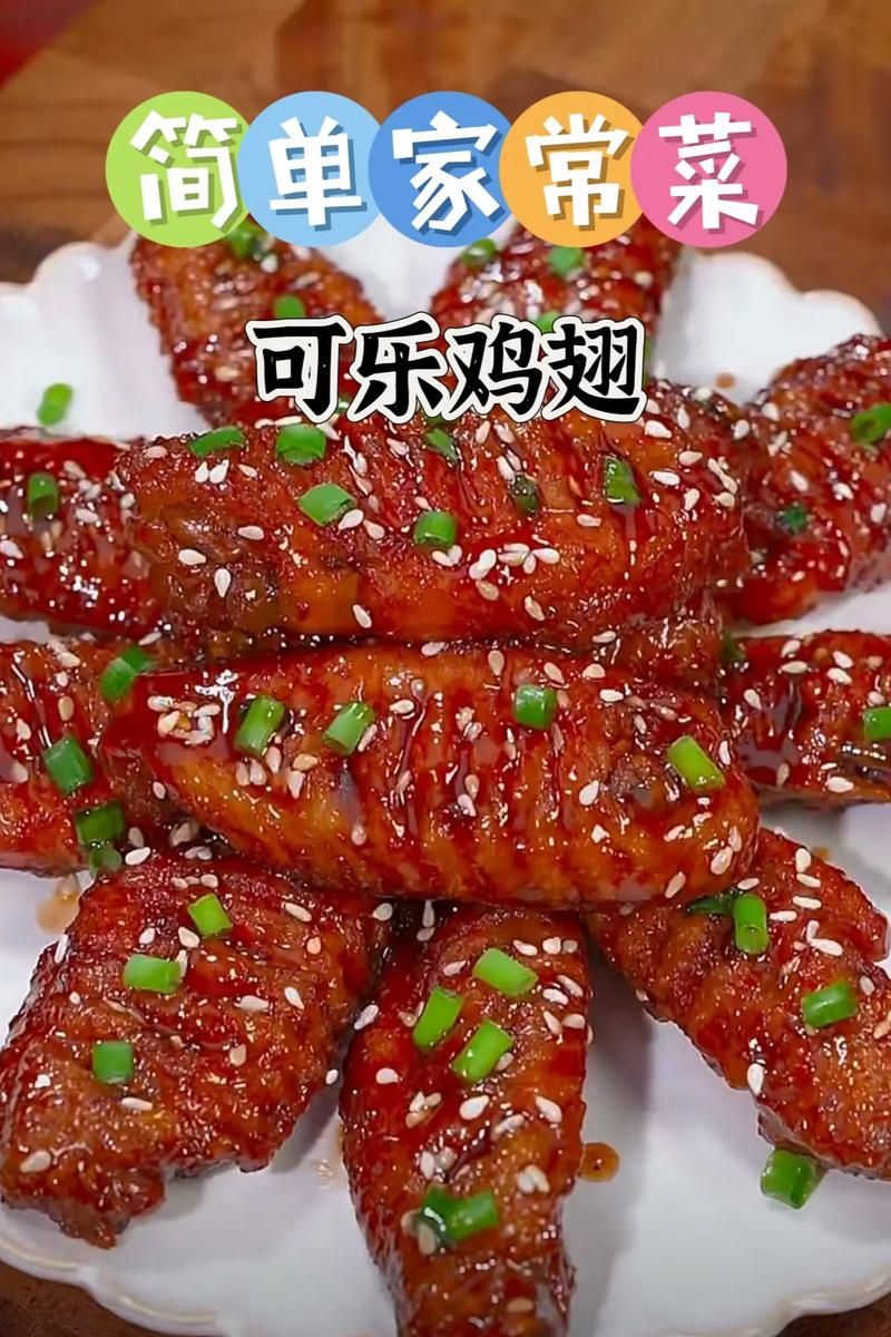 qq三国可乐鸡翅家常版 好吃到停不下来