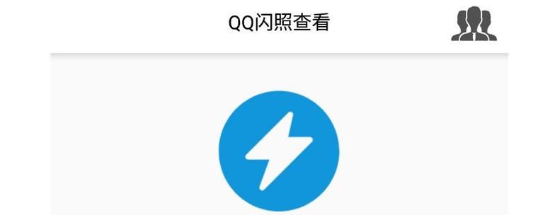 qq发闪照怎么发的 一看就会的实用教程