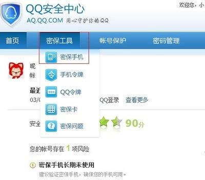 qq密保手机号修改教程 详细步骤手把手教