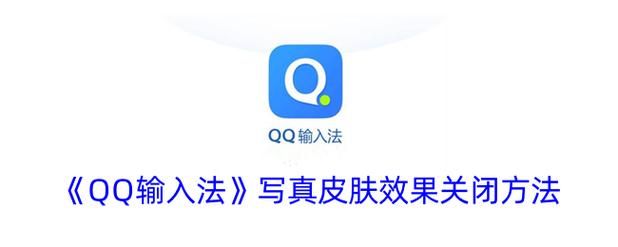 qq智能拼音输入法皮肤怎么换 个性化你的输入界面