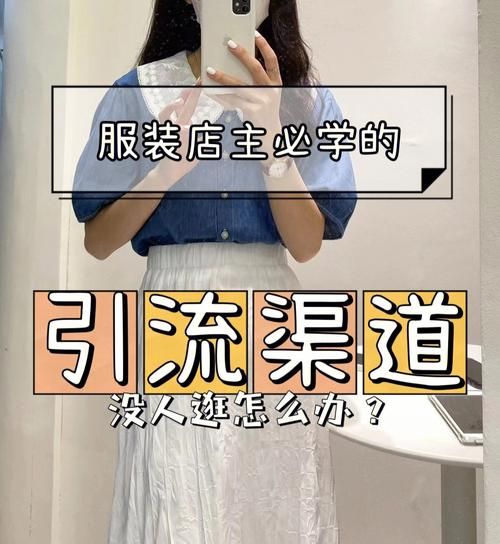 qq服装店怎么爆店 这些引流策略你一定要知道
