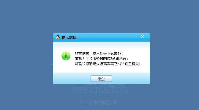 qq游戏进不了房间怎么办 快速解决方法分享