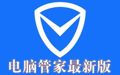 qq电脑管家是什么软件 它能保护电脑安全吗