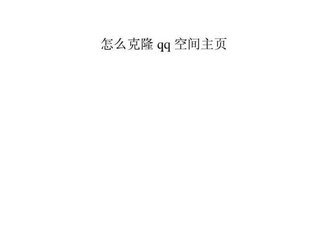 qq空间克隆器官网教你快速克隆好友空间