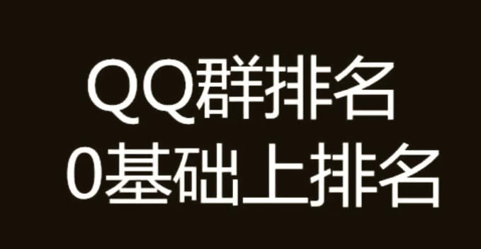 qq群成员排名规则大揭秘 这些因素影响你的位置