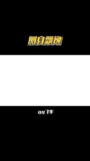 qq飞车侧身漂移详解 高手都在用的漂移方法