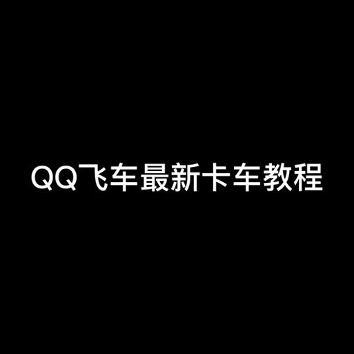 qq飞车卡车教程视频 实战教学快速上手