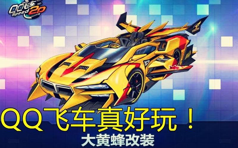 qq飞车大黄蜂改装技巧 新手必看的改装指南
