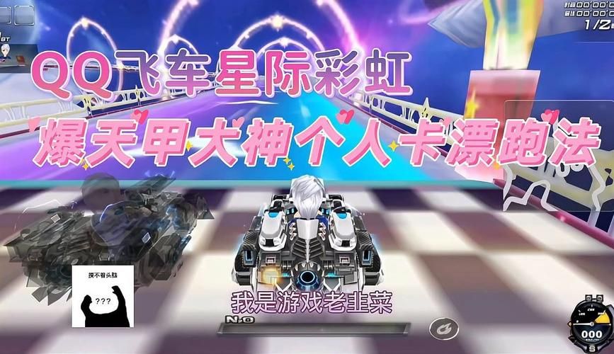 qq飞车星际彩虹赛道技巧 轻松拿第一秘籍