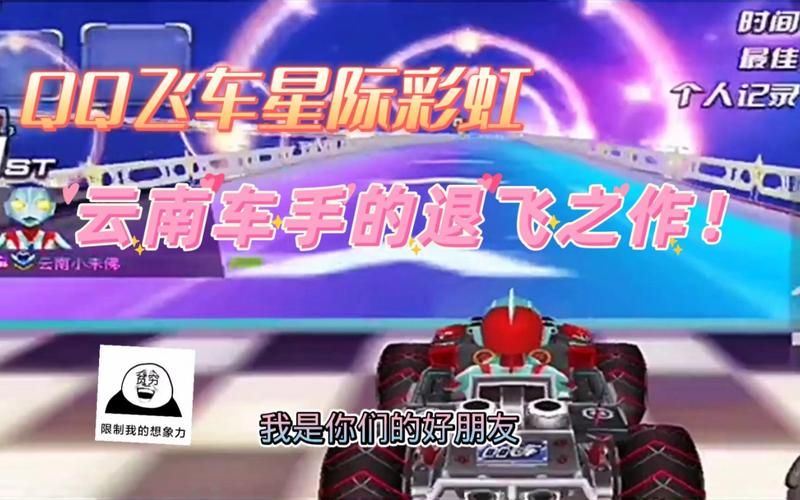 qq飞车星际彩虹赛道技巧 轻松拿第一秘籍