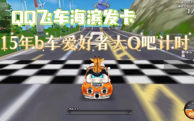 qq飞车海滨发卡漂移教学 新手必看赛道攻略